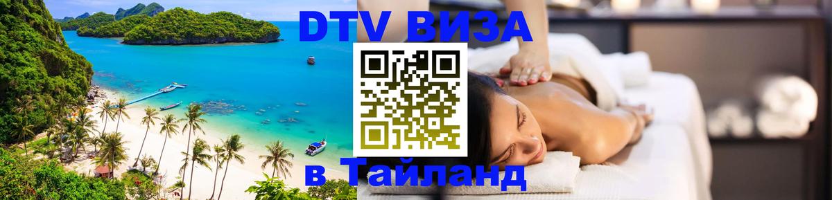 DTV (ДТВ) visa Таиланд 