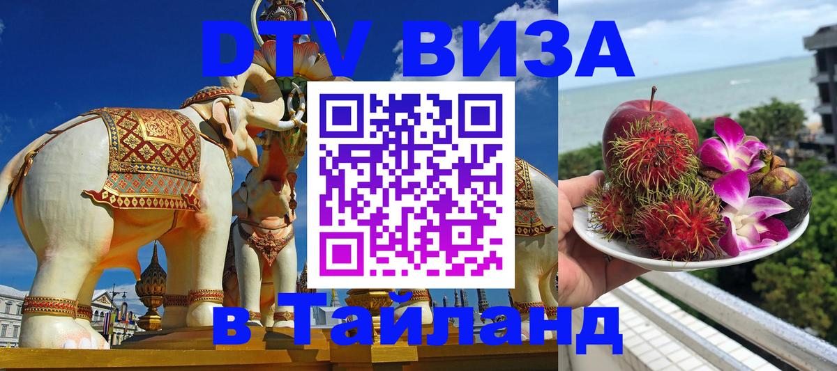 Купить DTV визу в Таиланд Загреб 